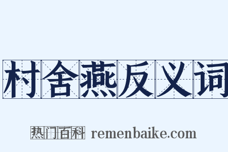 村舍燕反义词是什么意思的图片